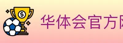 华体会官方网站登录入口 Logo